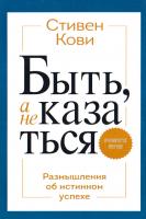 Стивен Р. Кови Быть, а не казаться. Размышления об истинном успехе 978-5-00100-107-2