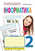 Кульматицька Оксана Романівна Інформатика : робочий зошит : 2 клас (до підр. Коршунової О.В.). За оновленою програмою 978-966-10-5103-3