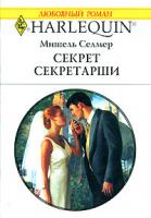 Мишель Селмер Секрет секретарши 978-5-05-006673-2, 978-0-373-76774-8