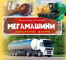Енциклопедія для малюків. Мегамашини 978-617-690-453-3