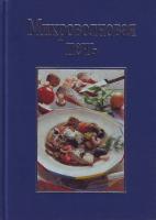 Ренате Киссель Микроволновая печь. 125 рецептов вкусных блюд 9984-709-49-3