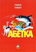 Чубач Ганна Абетка (велика). (картонка)