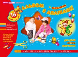 Панасюк І.С. Альбом з аплікації. Середня група (4-5 років)