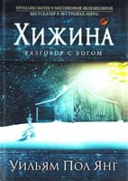 Уильям Пол Янг Хижина 978-5-699-44970-5