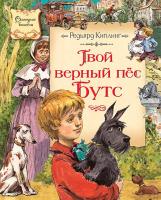 Киплинг Редьярд Твой верный пёс Бутс 978-5-389-00439-9
