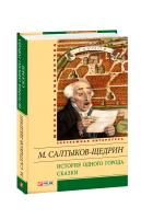 Салтыков-Щедрин Михаил История одного города. Сказки 978-966-03-6640-4