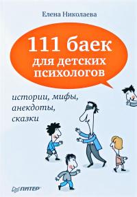Николаева ﻿Елена 111 баек для детских психологов 978-5-4237-0212-0