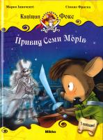 Інноченті Марко Привид Семи Морів 978-617-7053-64-3
