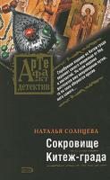 Наталья Солнцева Сокровище Китеж-града 978-5-699-30229-1