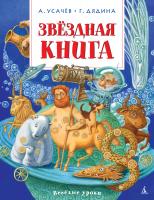 Усачёв Андрей, Дядина Галина Звёздная книга 978-5-389-08725-5