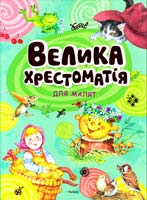 Велика хрестоматія для малят 978-617-526-535-2