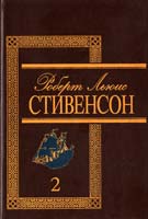 Стивенсон Роберт Льюис Избранные произведения. В 3 т. Т. 2: Повести и рассказы 5-7707-1881-1
