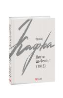 Кафка Франц Листи до Феліції (1913) 978-966-03-9397-4