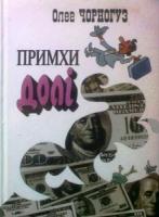 Чорногуз Олег Примхи долі 978-966-8550-53-9