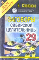 Степанова Наталья Заговоры сибирской целительницы. Выпуск 29 978-5-386-02946-3