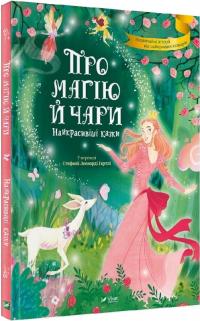 Стефанія Леонарді Гартлі Про магію й чари. Найкрасивіші казки 978-966-982-355-7