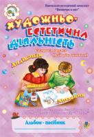 Шост Наталія Богданівна Художньо-естетична діяльність (аплікація, ліплення).Альбом-посіб. Ст.гр.(6-й рік життя). 978-966-10-0969-0