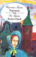 Бронте Шарлотта; Бронте Энн Городок; Агнес Грей 5-7707-7969-1