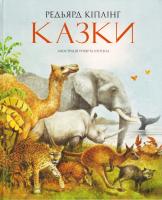 Кіплінг Редьярд КАЗКИ 978-617-526-642-7