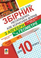 Істер Олександр Семенович Збірник нескладних, але корисних вправ з алгебри та геометрії для 10 класу 978-966-10-1673-5