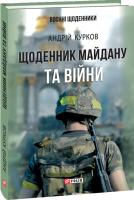 Андрей Курков Щоденник Майдану та Війни 978-966-03-8192-6