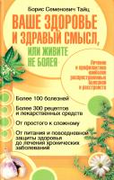 Тайц Борис Ваше здоровье и здравый смысл, или живите не болея 978-5-17-065358-4