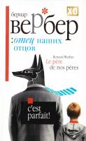 Вербер Бернар Отец наших отцов 978-5-386-00186-5, 978-5-8189-1522-7