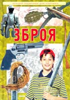 Укл. Є. В. Батій Зброя 978-617-540-324-2