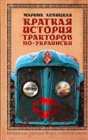 Марина Левицкая Краткая история тракторов по-украински 5-699-15539-2
