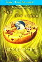 Данилова Татьяна Рак — это страх человечества 966-8966-06-6