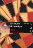 Пиньейро Клаудиа Вдовы по четвергам 978-5-271-27174-8