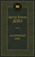 Артур Конан Дойл Затерянный мир 978-5-389-11262-9