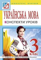 Вашків Лариса Петрівна, Онишків Зіновій Михайлович, Онишків Ольга Петрівна, Кордуба Наталія Ярославівна Українська мова. Конспекти уроків : 3 клас : до підр. М.С.Вашуленка, О.І. Мельничайко, Н.А. Васильківської 978-966-10-4034-1