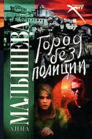 Анна Малышева Город без полиции 978-5-17-045540-9, 978-5-271-17591-6, 978-5-9762-4227-2, 978-985-16-3781-8
