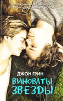 Грин Джон Виноваты звезды 978-5-17-086712-7