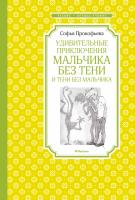 Прокофьева Софья Удивительные приключения мальчика без тени и тени без мальчика 978-5-389-17413-9