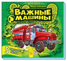 Сонечко Ірина Малышам о машинах. Важные машины. С ПАЗЛАМИ