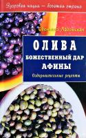 Ладожская Светлана Олива. Божественный дар Афины 5-88503-203-3