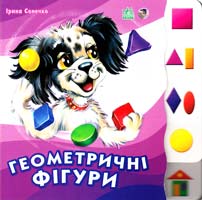 Сонечко Ірина Геометричні фігури 978-966-08-3144-5