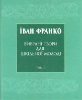 Франко Іван Обрані твори для шкільної молоді. Т. 2: Проза 978-617-629-284-5, 978-617-629-295-1