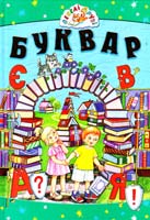 Упорядник Чала О. Буквар: Навчальний посібник 978-966-2136-53-1