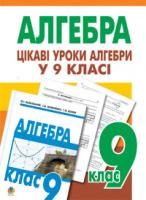 Возняк Григорій Михайлович Цікаві уроки алгебри в 9 класі. Посібник для вчителя. 978-966-10-0910-2