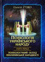 Губко Олексій Психологія українського народу: наукове дослідження у 2-х кн.Кн. 1: Психологічний склад праукраїнської народності 978-966-1635-56-1