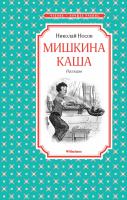 Носов Николай Мишкина каша 978-5-389-10496-9