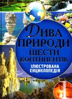 Оксенов Олексій Дива природи шести континентів. Ілюстрована енциклопедія 978-617-08-0270-5