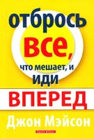 Мэйсон Джон Отбрось все, что мешает, и иди вперед 978-966-2665-12-3