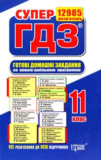 СУПЕР ГДЗ. Готові домашні завдання. 11 клас. Розв’язання вправ та завдань до усіх шкільних підручників. Кн. 2 978-617-03-0532-9