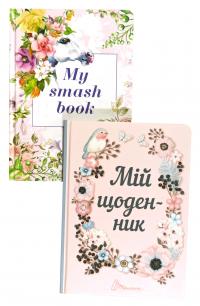  My Smash Book 2. Мій щоденник 978-966-935-554-6