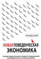 Талер Ричард Новая поведенческая экономика. Почему люди нарушают правила традиционной экономики и как на этом заработать 978-5-699-90980-3