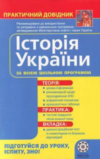 Земерова Т.,Скирда І. Історія України 966-8896-78-5